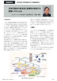次世代素材の安全性と信頼性を保証する
検査システムとは
