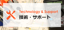 Technology & Support 技術・サポート